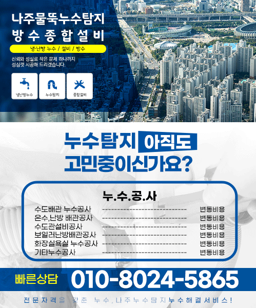 나주물뚝누수탐지방수종합설비 모바일 비주얼 0