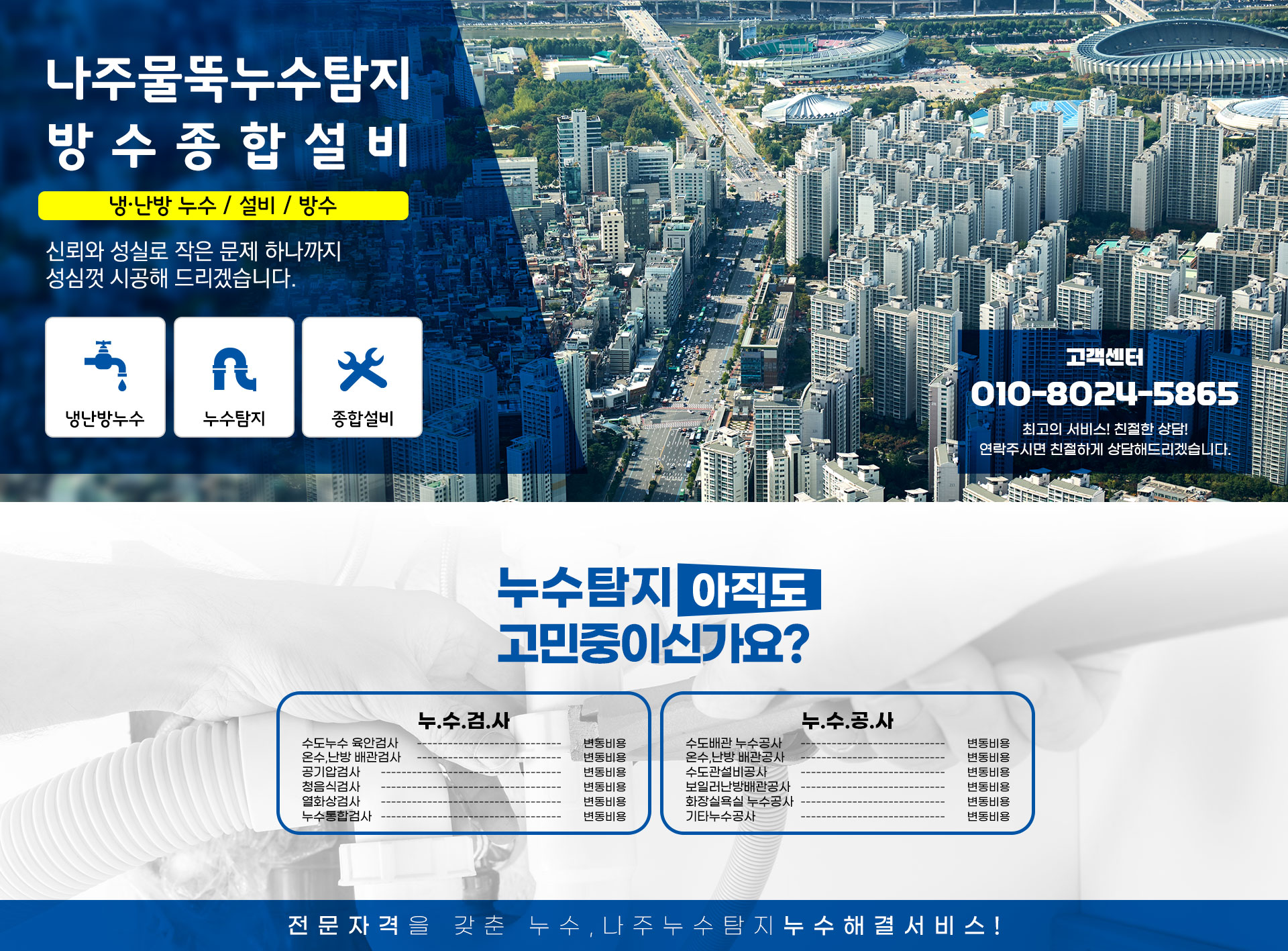 나주물뚝누수탐지방수종합설비 PC 비주얼 0