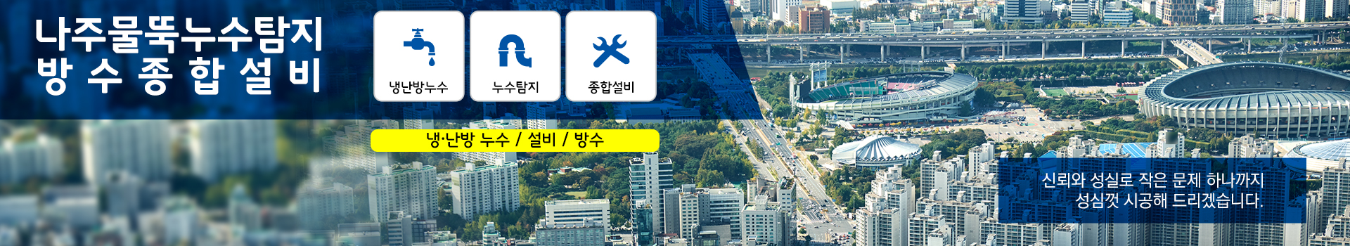 나주물뚝누수탐지방수종합설비 PC 비주얼 0